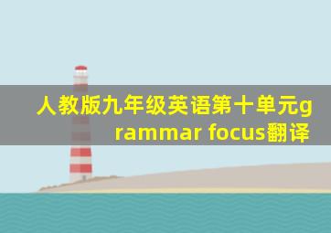 人教版九年级英语第十单元grammar focus翻译